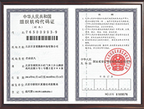 組織機構(gòu)代碼復印件